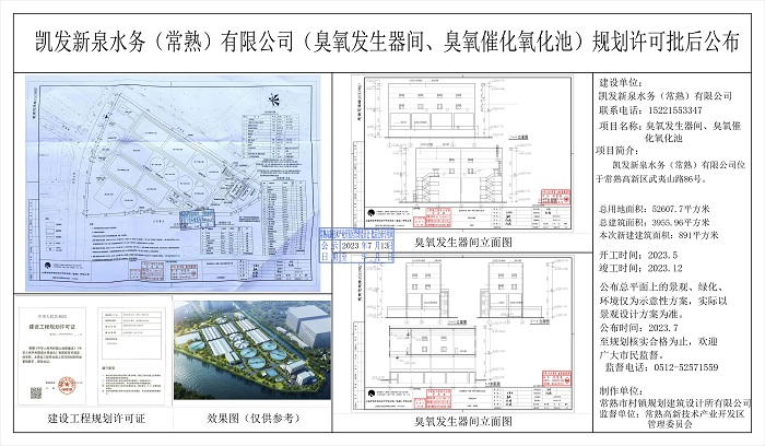 20230712 凯发新泉水务(常熟)限公司(臭氧发生器间、臭氧催化氧化池)规划许可批后公布.jpg