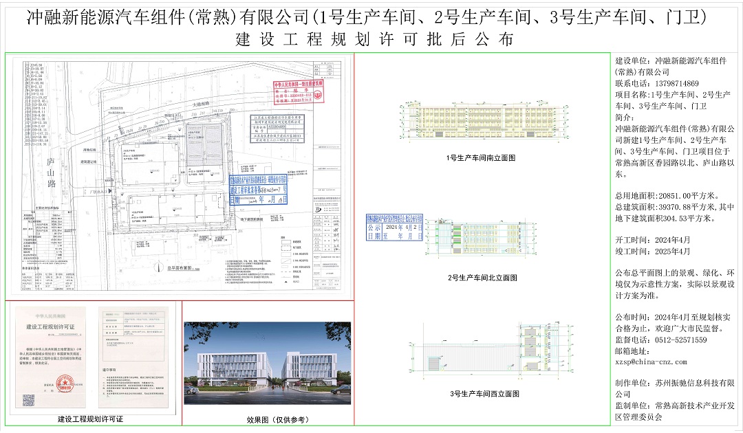 冲融新能源汽车组件（常熟）有限公司（1号生产车间、2号生产车间、3号生产车间、门卫）建设工程规划许可批后公布.jpg