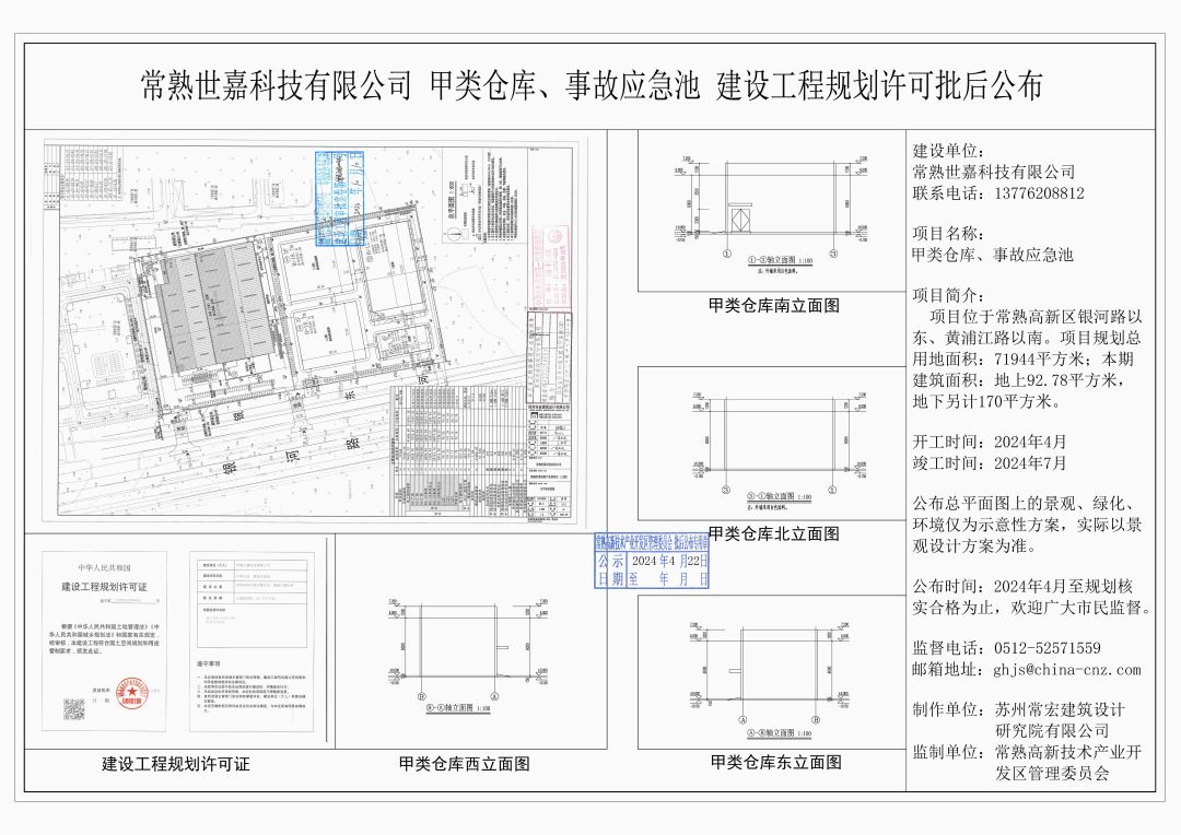 20240419 常熟世嘉科技有限公司甲类仓库、事故应急池建设工程规划许可批后公布.jpg