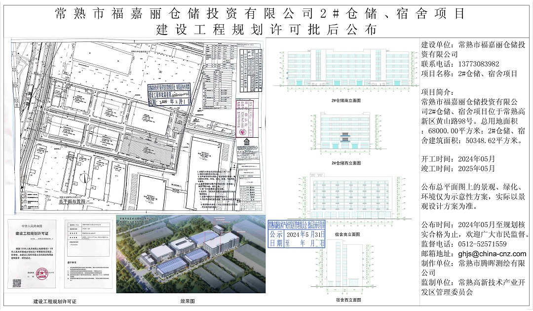 常熟市福嘉丽仓储投资有限公司2#仓储、宿舍项目建设工程规划许可批后公布.jpg