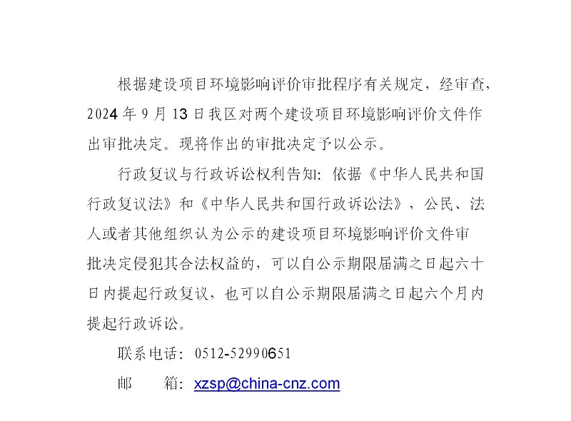 2024年9月13日常熟高新技术产业开发区关于辉门、冲融相关项目环境影响报告表的批复_01.jpg