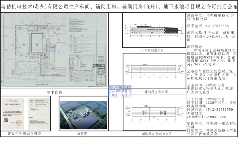 马勒机电技术（苏州）有限公司生产车间、辅助用房、辅助用房（仓库）、地下水池项目规划许可批后公布.jpg