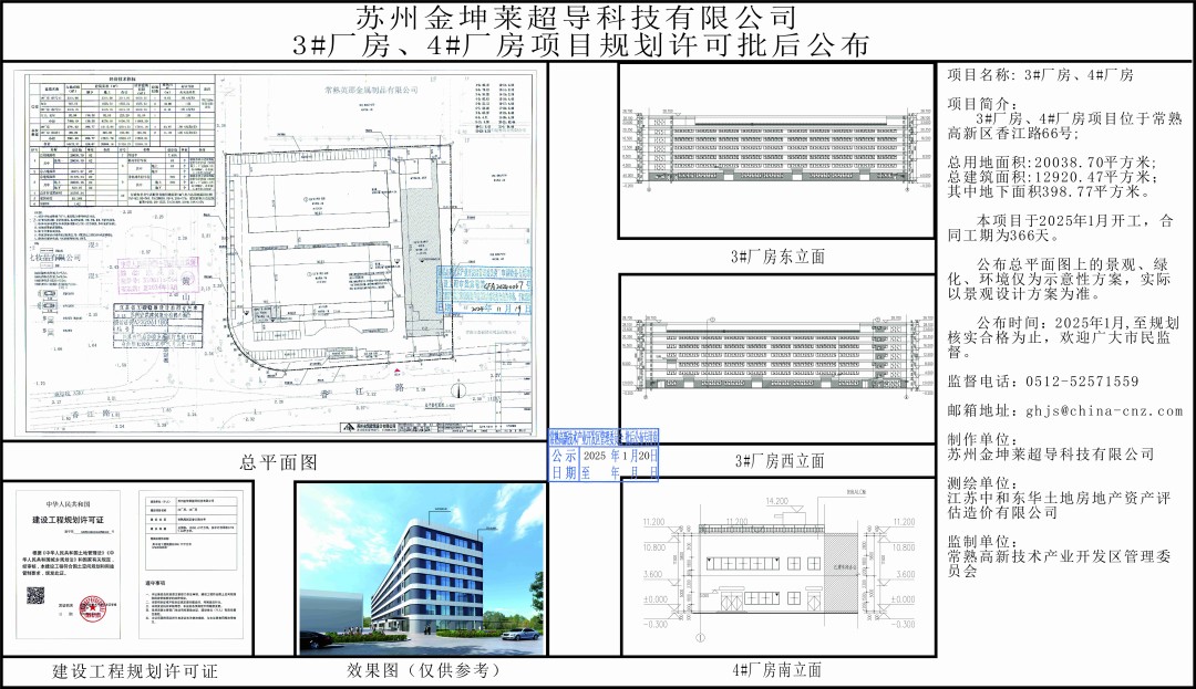 20250117 苏州金坤莱超导科技有限公司3#厂房、4#厂房项目规划许可批后公布.jpg
