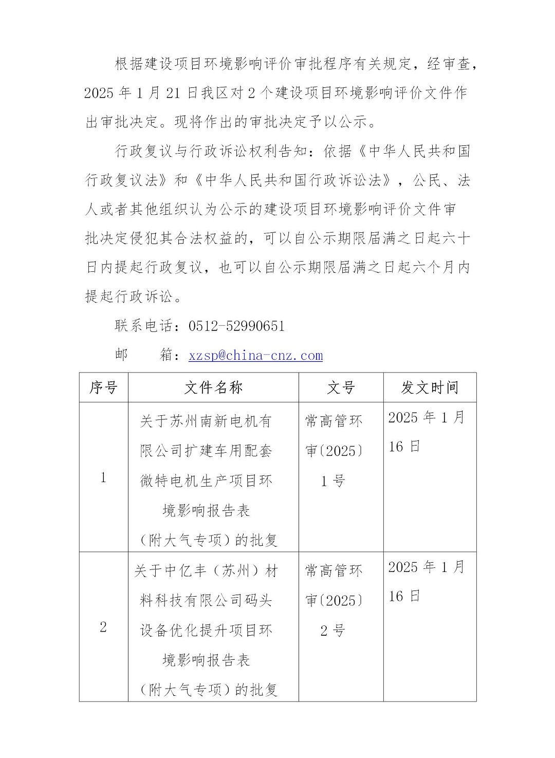 2025年1月21日常熟高新技术产业开发区南新、中亿丰项目环境影响报告书（表）的批复_01.jpg
