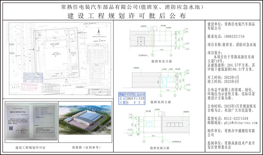20250126 常熟住电装汽车部品有限公司（值班室、消防应急水池）建设工程规划许可批后公布.jpg