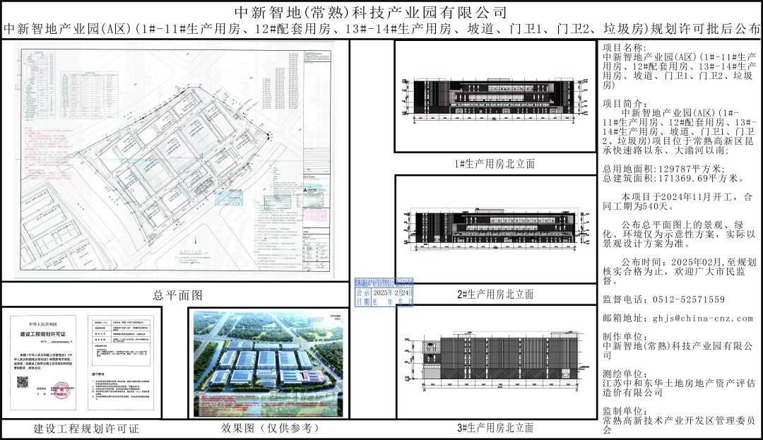 20250221 中新智地（常熟）科技产业园有限公司中新智地产业园（A区）规划许可批后公布.jpg