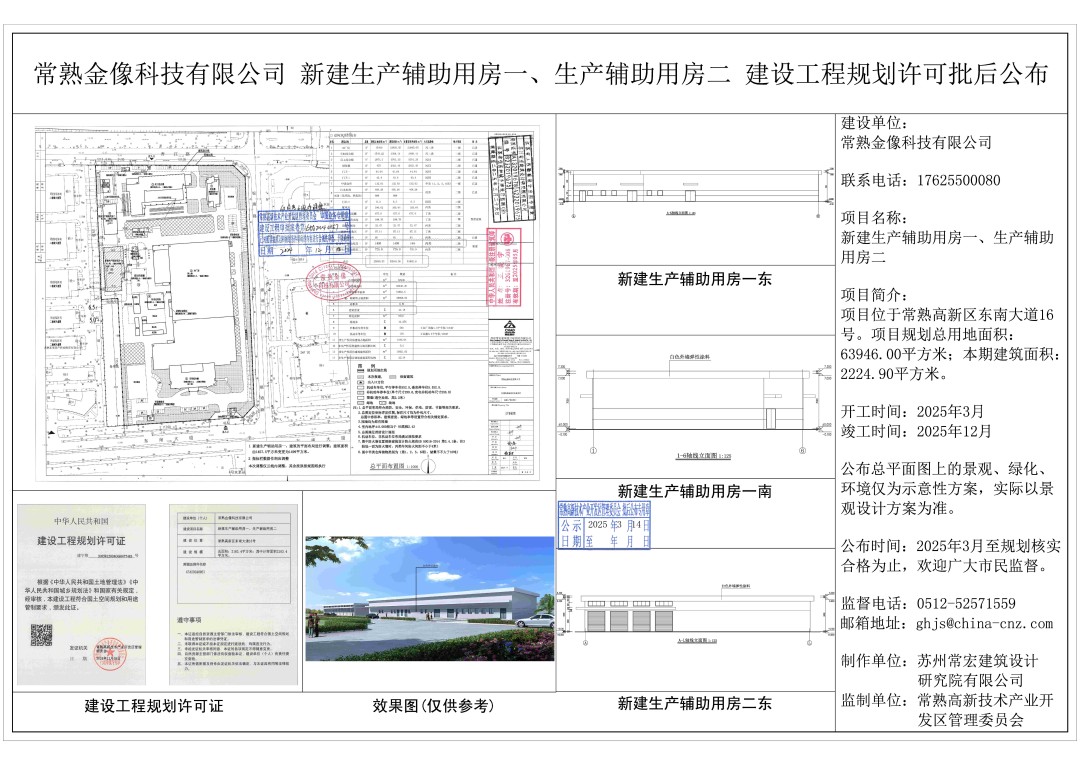 20250313 常熟金像科技有限公司新建生产辅助用房一、生产辅助用房二、建设工程规划许可批后公布.jpg