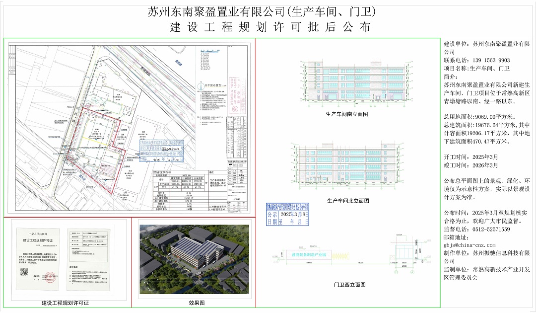 20250317 苏州东南聚盈置业有限公司（生产车间、门卫）建设工程规划许可批后公布.jpg