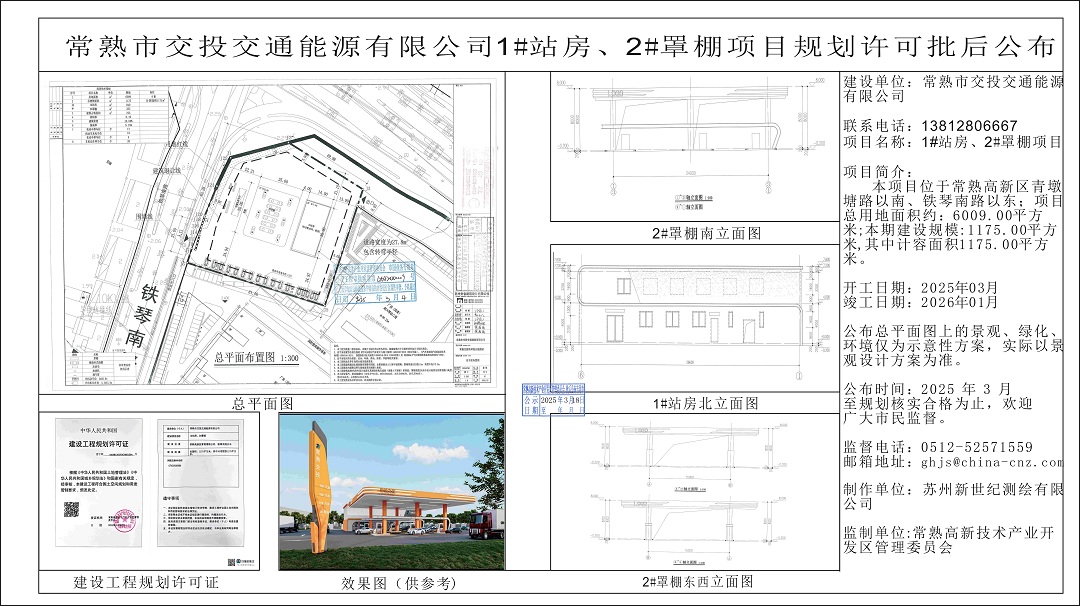 20250317 常熟市交投交通能源有限公司1#站房、2#罩棚项目规划许可批后公布.jpg