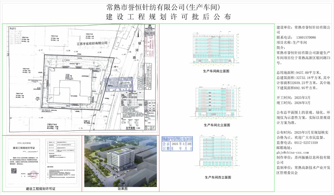 20250319 常熟市誉恒针纺织有限公司（生产车间）建设工程规划许可批后公布.jpg