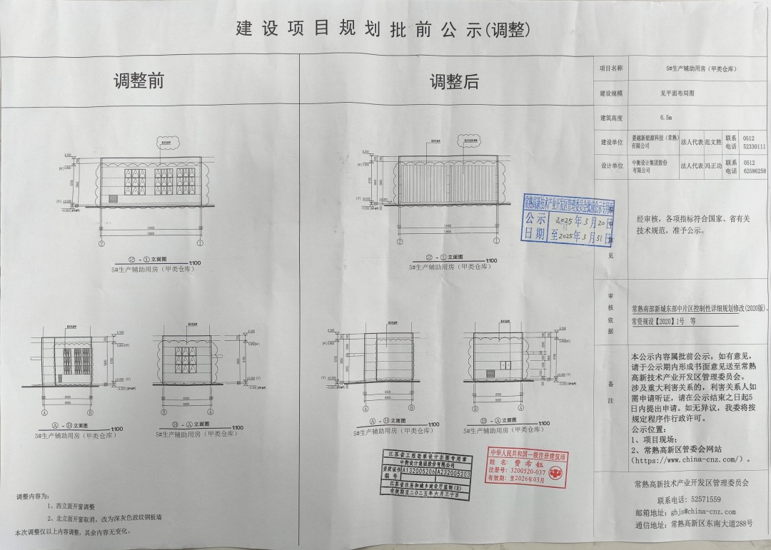 20250319 菱越新能源科技（常熟）有限公司5#生产辅助用房（甲类仓库）项目规划批前公示（调整）.jpg