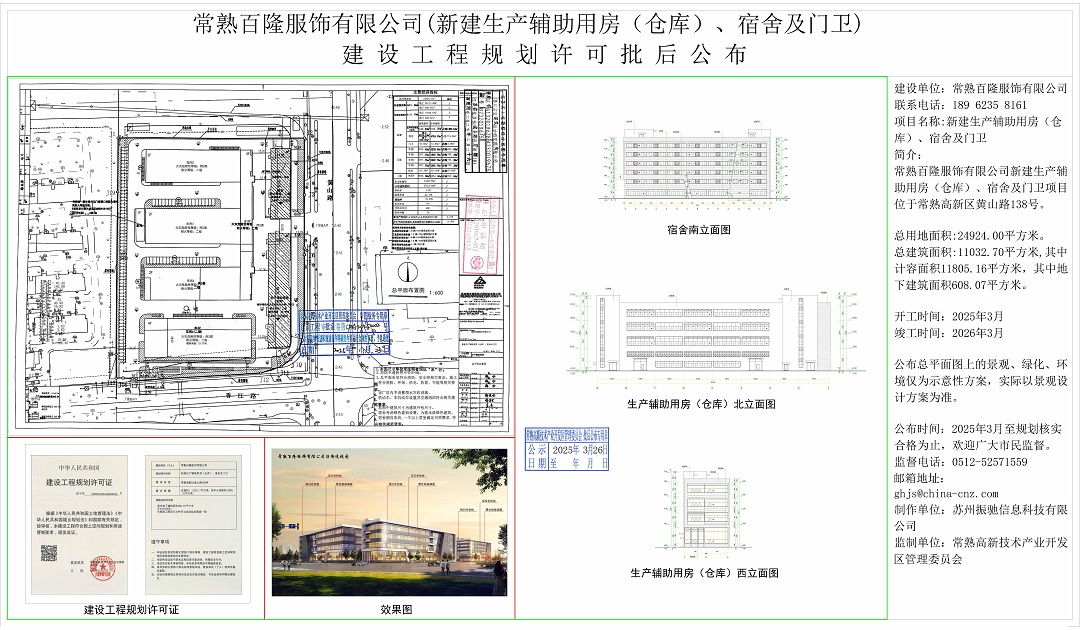20250325 江苏欧普泰智能科技有限公司新建1号生产车间（含连廊）、2号生产车间、3号生产车间、4号研发车间、5号集宿用房、门卫项目建设工程规划许可批后公布.jpg