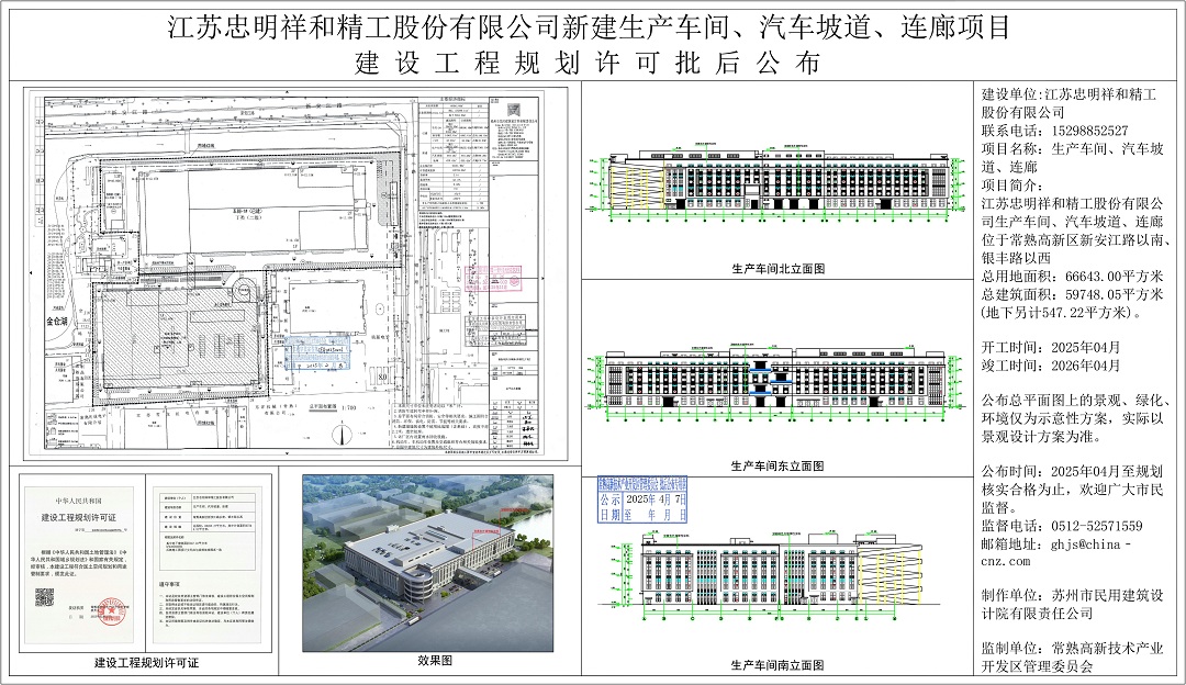 20250403 江苏忠明祥和精工股份有限公司新建生产车间、汽车坡道、连廊项目建设工程规划许可批后公布.jpg