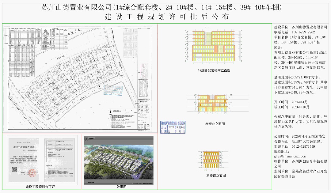 202504110 苏州山德置业有限公司（1#综合配套楼、2#-10#楼、14#-15#楼、39#-40#车棚）建设工程规划许可批后公布.jpg
