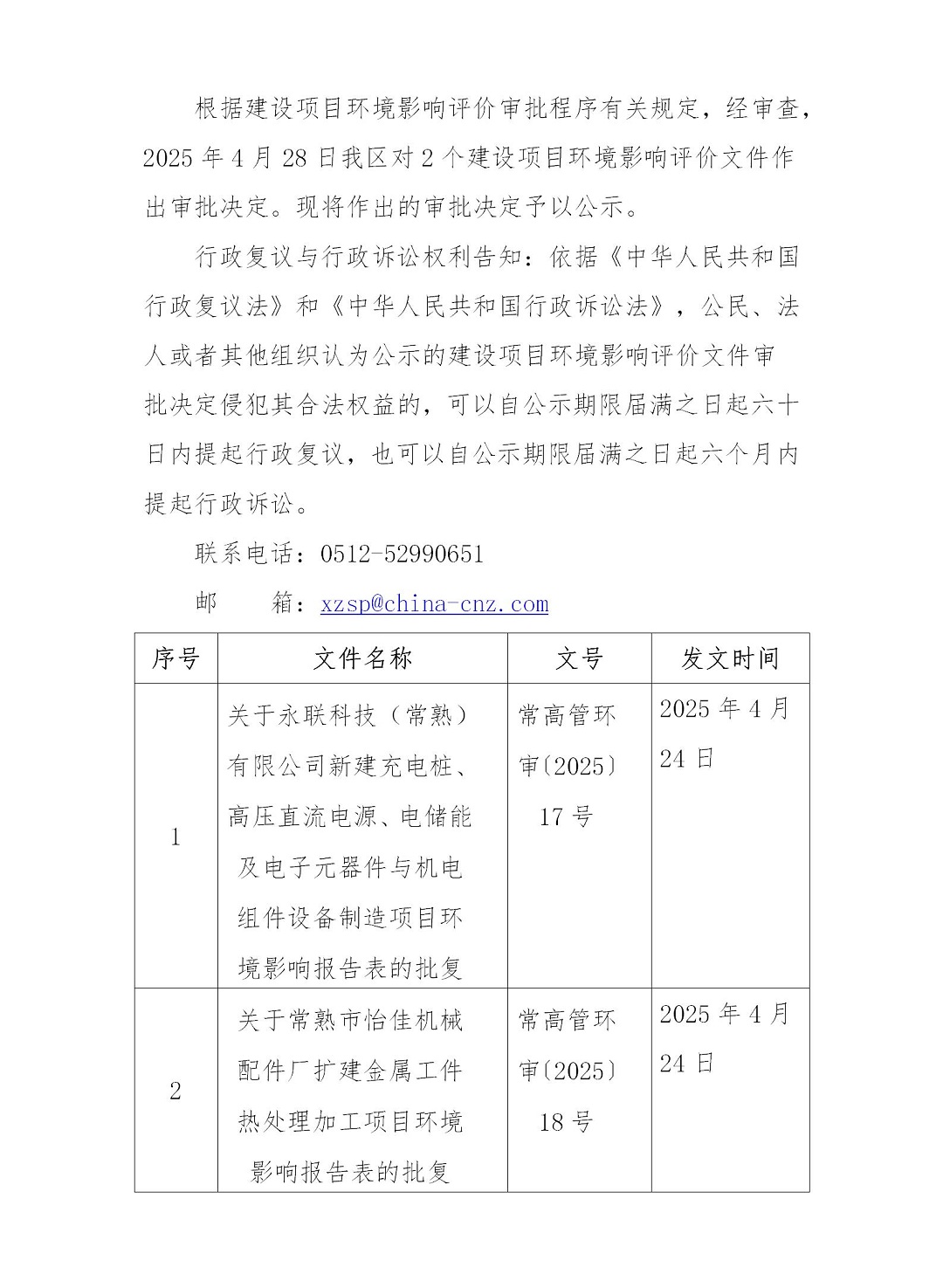 2025年4月28日常熟高新技术产业开发区永联、怡佳项目环境影响报告书（表）的批复_01.jpg