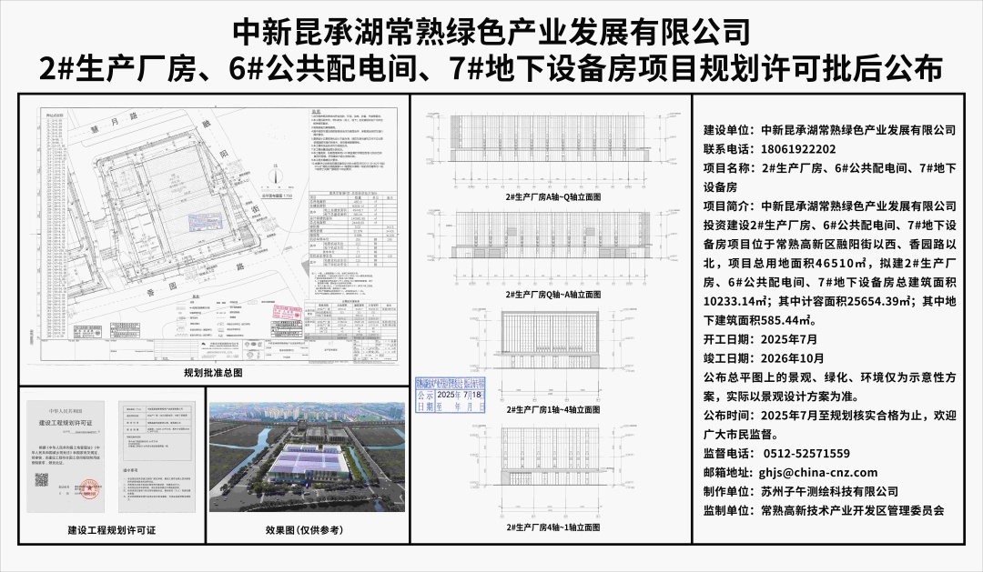 20250717 中新昆承湖常熟绿色产业发展有限公司2#生产厂房、6#公共配电间、7#地下设备房项目规划许可批后公布.jpg