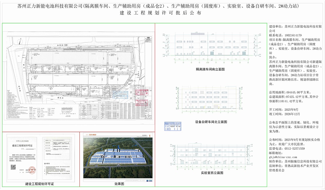 20250915 苏州正力新能电池科技有限公司（隔离膜车间、生产辅助用房（成品仓2）、生产辅助用房（固废库）、实验室、设备自研车间、2#动力站）建设工程规划许可批后公布.jpg
